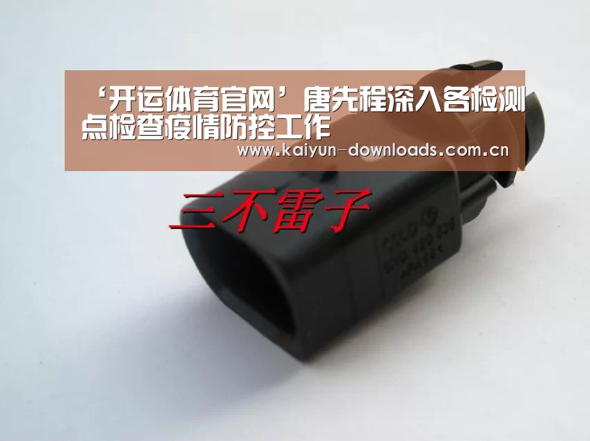 ‘开运体育官网’唐先程深入各检测点检查疫情防控工作(图1) 开运体育app