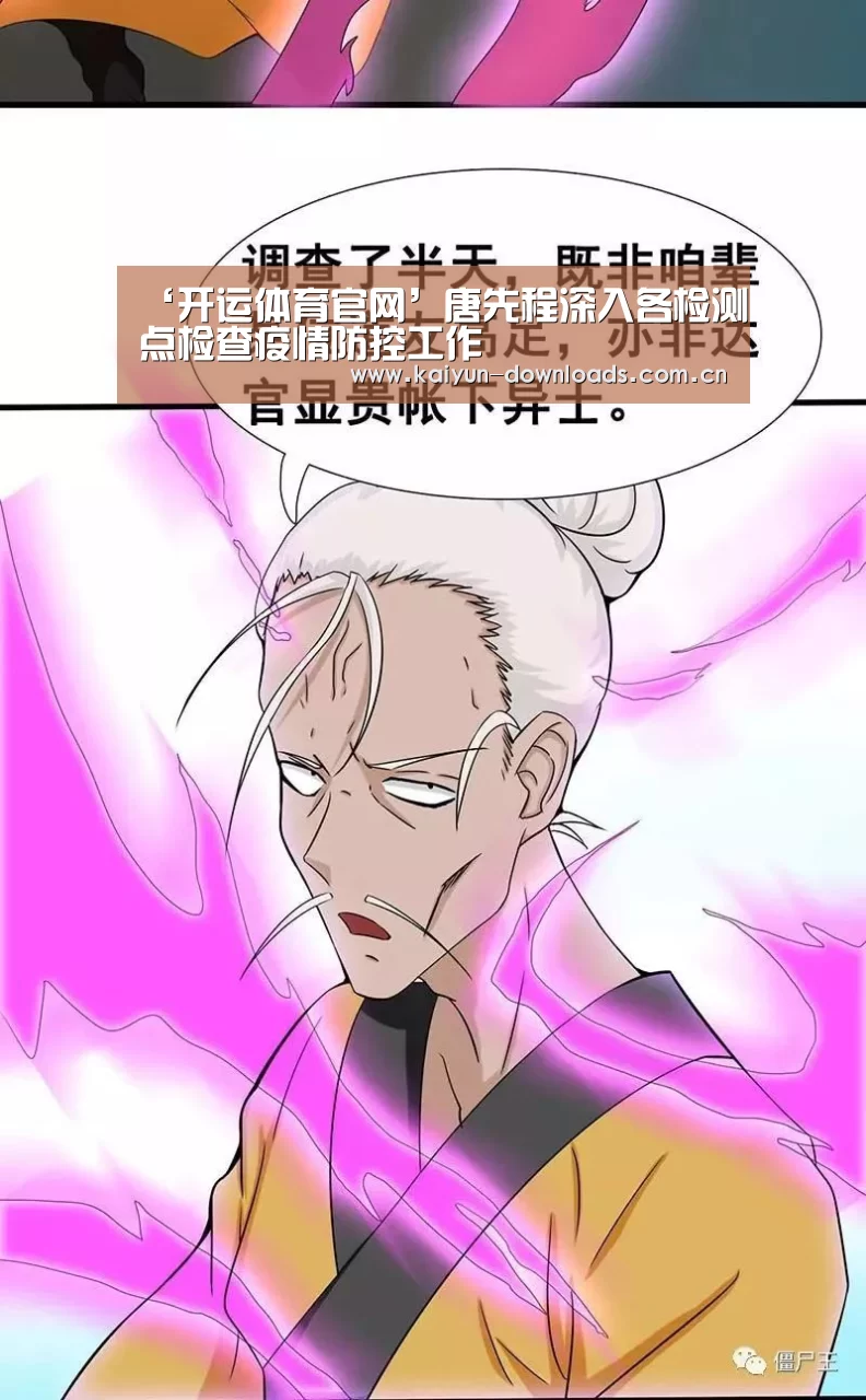 ‘开运体育官网’唐先程深入各检测点检查疫情防控工作(图2) 开运体育官网