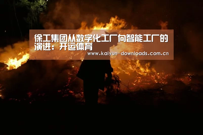 徐工集团从数字化工厂向智能工厂的演进:开运体育(图1) 开运体育app
