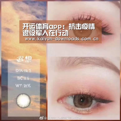 开运体育app:抗击疫情 退役军人在行动(图1) 开运体育app