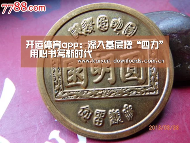 开运体育app:深入基层增“四力” 用心书写新时代(图2) 开运体育