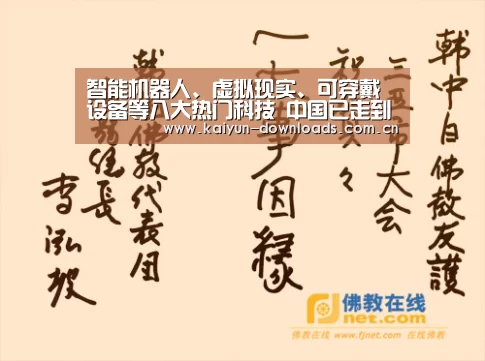 智能机器人、虚拟现实、可穿戴设备等八大热门科技 中国已走到哪一步‘开运体育’(图2) 开运体育官网