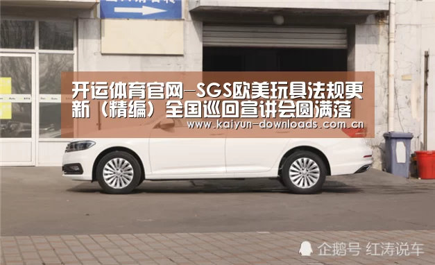 开运体育官网-SGS欧美玩具法规更新(精编)全国巡回宣讲会圆满落幕(图2) 开运体育官网