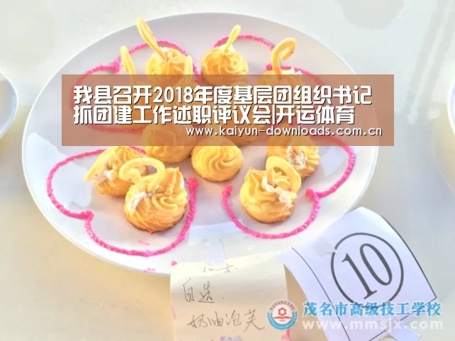我县召开2018年度基层团组织书记抓团建工作述职评议会|开运体育(图1) 开运体育app